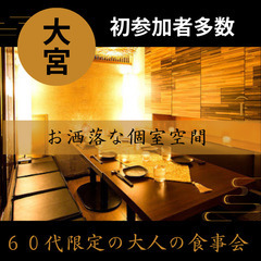 １１月１６日(土)１６：００📍大宮⭐大人の食事会⭐初参加者多数☆...