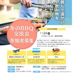 女性のみ大募集！！11月2４日（日）　BBQ交流型イベント