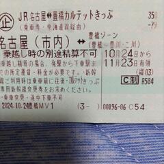 JR名古屋⇔豊橋カルテットきっぷ2枚の画像