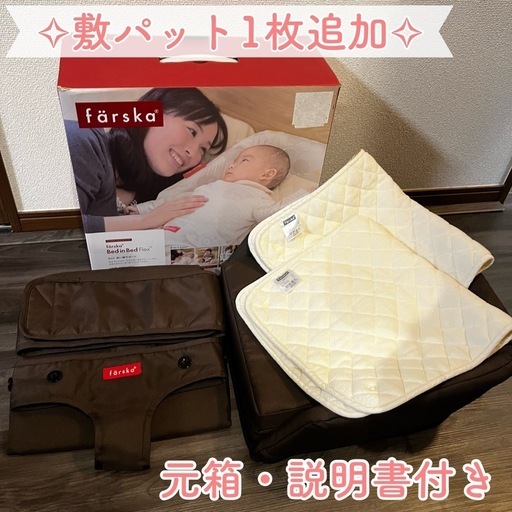 ファルスカ ベッドインベッド Flex ブラウン