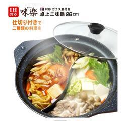 味楽　卓上2味鍋　２６cmの画像