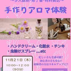 セラピスト1日完結講座　🌺手作りアロマ体験🌺11月21日 