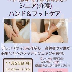 セラピスト1日完結講座　🌺シニア(介護)ハンド＆フットトリートメ...