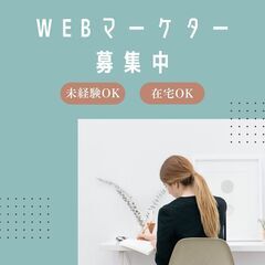 急募 ＜ WEBマーケティングのお仕事 ＞未経験 / フルリモー...
