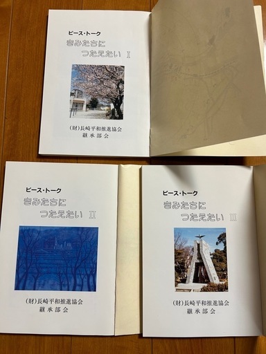 ピーストーク　きみたちにつたえたい　I II Ⅲ 三巻セット