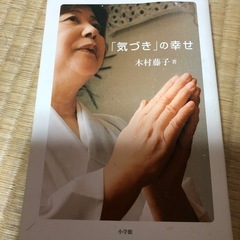 気づきの幸せ　木村藤子