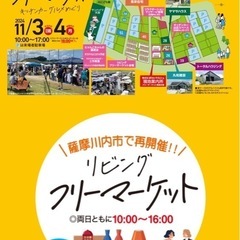 11/3リビングフリーマーケット　薩摩川内市アイタウン天辰 - 鹿児島市