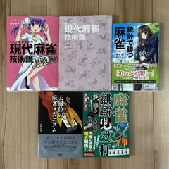 麻雀戦術書5点セット