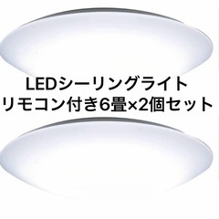LEDシーリングライト パナソニック シーリングライト　HH-CC0625AE 2個セット　6畳タイプ