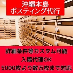 沖縄で経験豊富な配達員がポスティング代行します 不動産買取や業者...