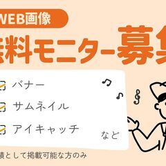 WEB画像の無料モニター様募集！