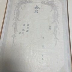 ♡上質な命名紙♡の画像