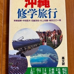 沖縄修学旅行　高文研