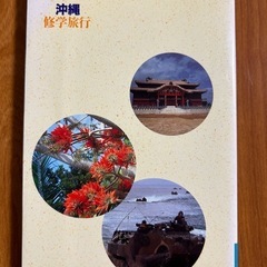 沖縄修学旅行　高文研の画像