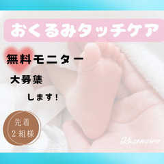 ★☆おくるみタッチケア無料モニター募集☆★