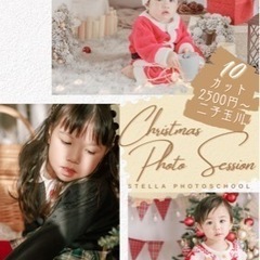 【二子玉川】カメラマンによるスタジオ撮影会クリスマス&ニューイヤー