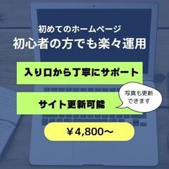 「ホームページを作りたいけど、どうしたらいいか分からない」そんな...