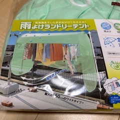 雨よけランドリーテントの画像