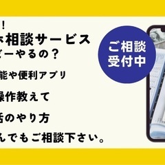 これ教えて！スマホなんでも相談出張サービスのご案内です。
