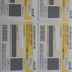 あげます。ANA　　　　　　　　割引券 １枚～４枚　　