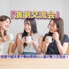 『演劇交流会』～役者や脚本家や舞台美術の人達が集う交流会！～