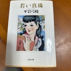 若い真珠