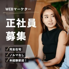【未経験歓迎】WEBマーケター/ノルマなし/完全在宅