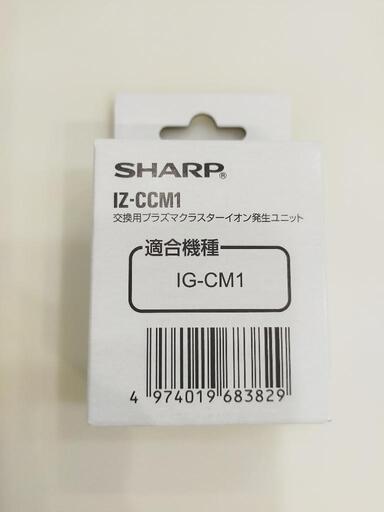 お値下げしました。SHARPプラズマイオン発生交換ユニット【IZ-CCM1】新品未使用品