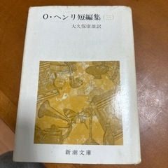 O・ヘンリー短編集