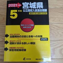 美品　2021年宮城県公立高校入試過去問題