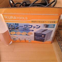 IKAURTOOLS  溶接機　IS―H40BF