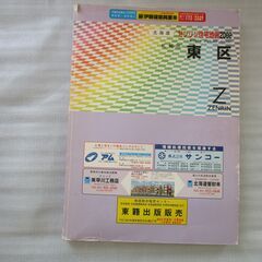 古い住宅地図　2002年版　札幌市東区