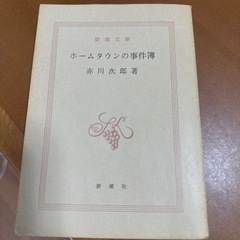 ホームタウンの事件簿　赤川次郎