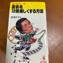 宴会を１０倍楽しくする方法　宮尾すすむ