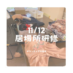 【11/12居場所運営に必要なスキルを学ぶ居場所研修】