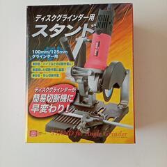 デㇲクグラインダ―スタンド
