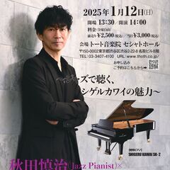 秋田慎治（Jazz Pianist）×　Shigeru Kawa...