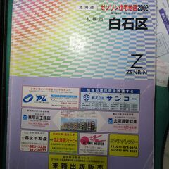 古いゼンリン住宅地図　札幌市白石区　2002年版