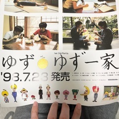 【値下げ】『ゆず一家』の復刻版ポスターの画像