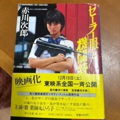 セーラー服と機関銃　赤川次郎