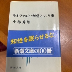 モーツァルト・無常という事　小林秀雄