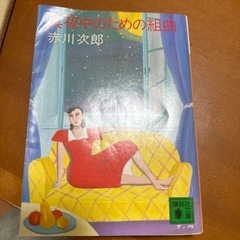 真夜中のための組曲　赤川次郎