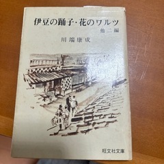 伊豆の踊子・花のワルツ　川端康成
