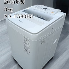 ★八4945【中古品】Panasonic 洗濯機　2018年製 8kg