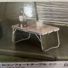 未使用保管品 折りたたみコンフォートテーブル ミニ キャンプの画像