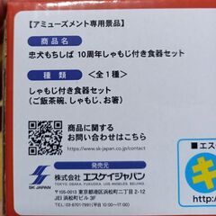 ①【未開封】　忠犬もちしば　１０周年しゃもじ付き食器セット　　￥1,200の画像