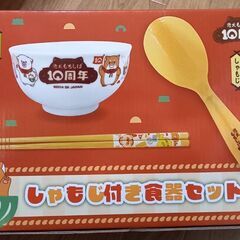 ①【未開封】　忠犬もちしば　１０周年しゃもじ付き食器セット　　￥...