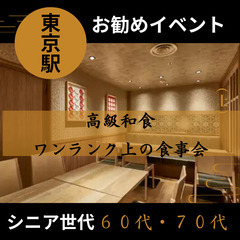 １１月１６日(土)１５：３０📍東京駅⭐シニア世代高級和食・ワンラ...