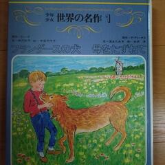 世界の名作と図鑑
