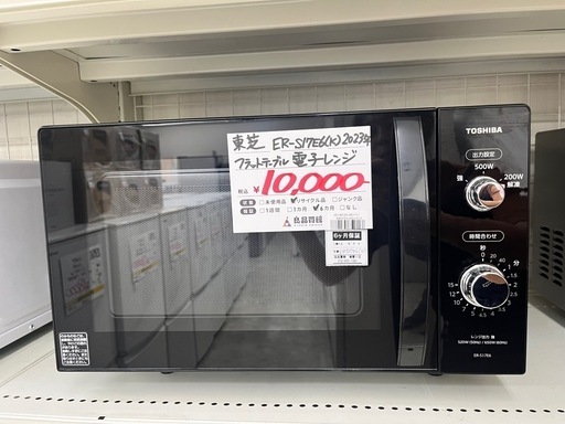 【お持ち帰り大特価・家電6ヶ月保証】高年式 2023年製 東芝 電子レンジ ER-S17E6 フラットテーブル